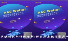 韦氏区块链最新评级分析