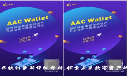 韦氏区块链最新评级分析：探索未来数字资产的潜力