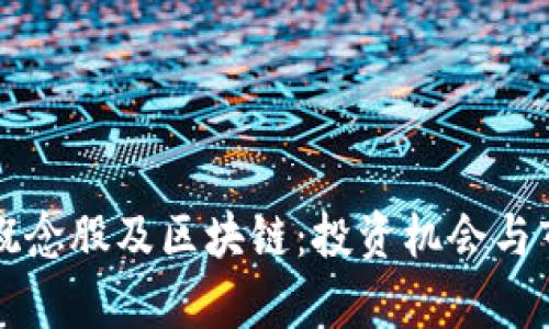 比特币概念股及区块链：投资机会与市场分析