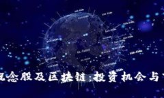 比特币概念股及区块链：