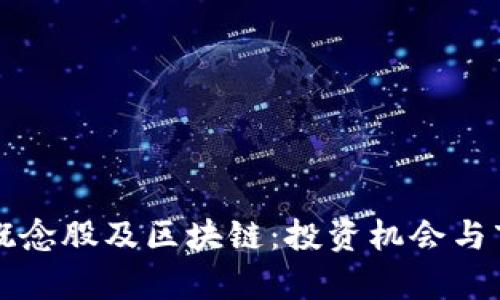 比特币概念股及区块链：投资机会与市场分析