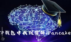 如何在TP钱包中找到薄饼（