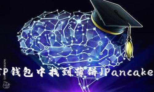 如何在TP钱包中找到薄饼(PancakeSwap)?