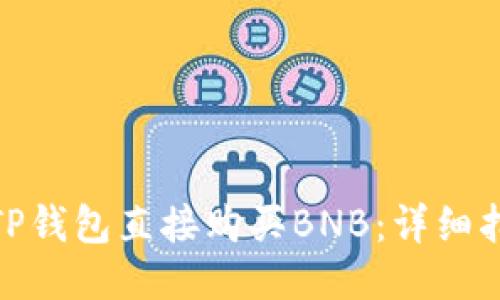 如何通过TP钱包直接购买BNB：详细指南与步骤