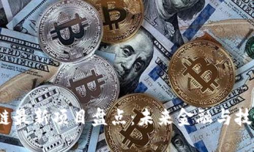 2023年区块链最新项目盘点：未来金融与技术的先锋之路