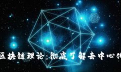 Title: 比特币的区块链理论