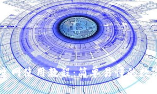 中本聪TP钱包主网使用教程：简单易懂的数字货币管理指南