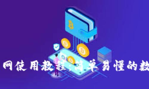 中本聪TP钱包主网使用教程：简单易懂的数字货币管理指南