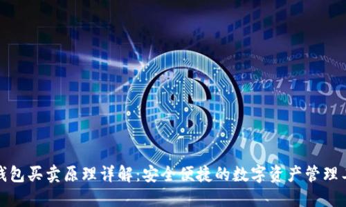TP钱包买卖原理详解：安全便捷的数字资产管理工具