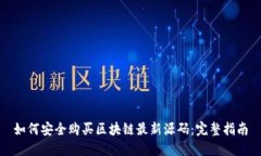 如何安全购买区块链最新