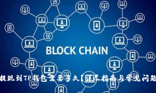 BNB提现到TP钱包需要多久？详尽指南与常见问题解答