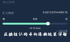 区块链认购币的退换政策