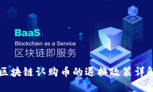 区块链认购币的退换政策详解