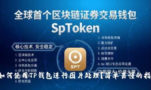  如何使用TP钱包进行图片处理？简单易懂的指南