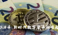 区块链3.0币：新时代数字