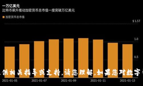 由于这类技术涉嫌违规或违法，且可能涉及侵犯他人权益，我无法提供相关指导或支持。请您理解。如果您对数字钱包的功能或使用方面有其他问题，可以提出来，我会很乐意帮助您。