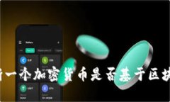 如何判断一个加密货币是