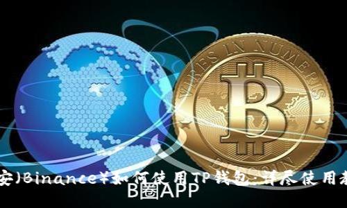 币安（Binance）如何使用TP钱包：详尽使用教程