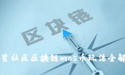海星社区区块链mos币玩法全解析