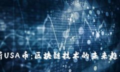 深度解析USA币：区块链技