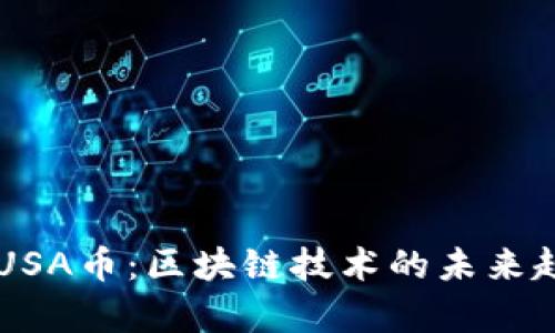 深度解析USA币：区块链技术的未来趋势与应用