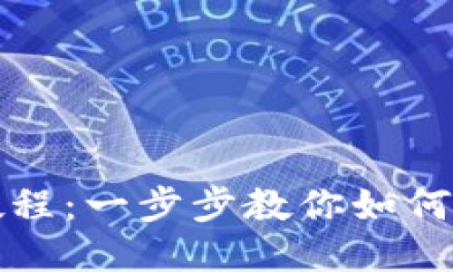 TP钱包导入教程：一步步教你如何轻松导入钱包