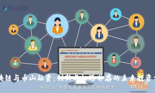 区块链与币山融资：创新与机遇并存的未来投资方式