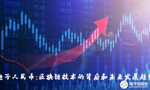 电子人民币：区块链技术的背后和未来发展趋势