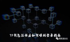 TP钱包注册后如何顺利登录