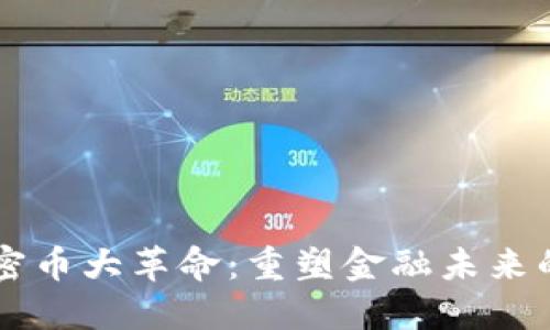 区块链加密币大革命：重塑金融未来的创新技术