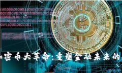 区块链加密币大革命：重