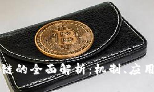 阿道币区块链的全面解析：机制、应用与未来趋势