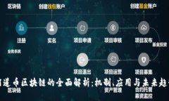 阿道币区块链的全面解析