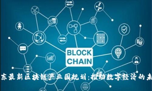 山东最新区块链产业园规划：推动数字经济的未来