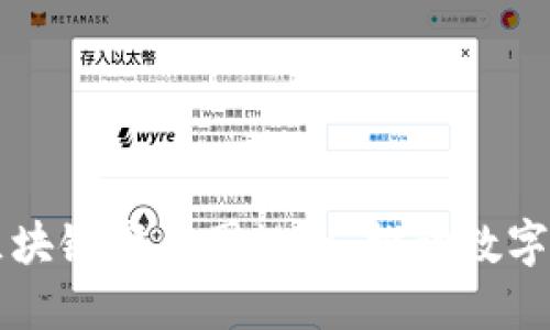 山东最新区块链产业园规划：推动数字经济的未来