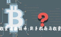如何投资区块链币：新手