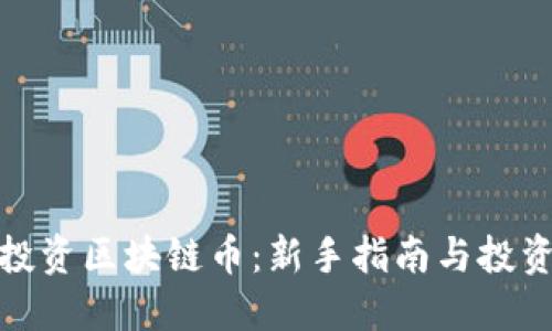 如何投资区块链币：新手指南与投资策略