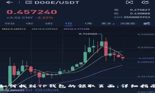 如何找到TP钱包的领取页面：详细指南