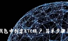 如何在TP钱包中创建ETC账户