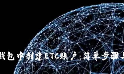 如何在TP钱包中创建ETC账户：简单步骤与注意事项