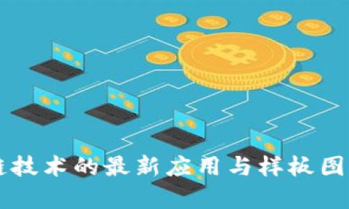 区块链技术的最新应用与样板图片解析