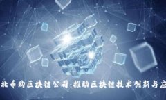 河北币购区块链公司：推