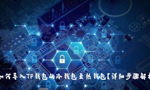 如何导入TP钱包的冷钱包至热钱包？详细步骤解析
