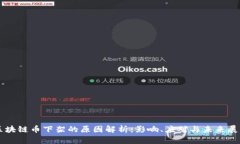 区块链币下架的原因解析