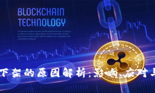 区块链币下架的原因解析：影响、应对与未来展望