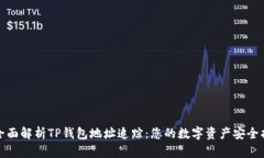 : 全面解析TP钱包地址追踪