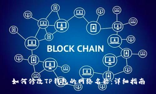 如何修改TP钱包的网络名称：详细指南