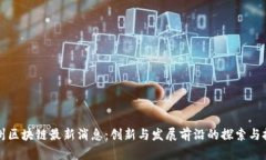 福州区块链最新消息：创