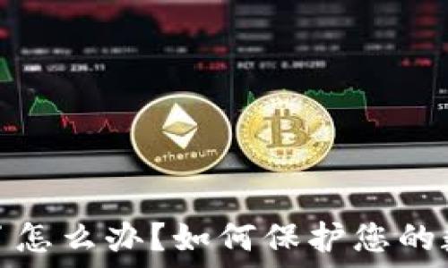   
TP钱包截屏了怎么办？如何保护您的数字资产安全