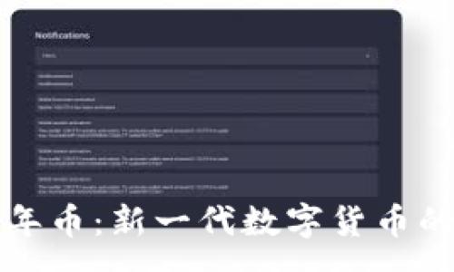 :
区块链青年币：新一代数字货币的未来前景